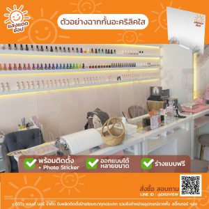 ฉากกั้นอะคริลิคใส ร้านทำเล็บ