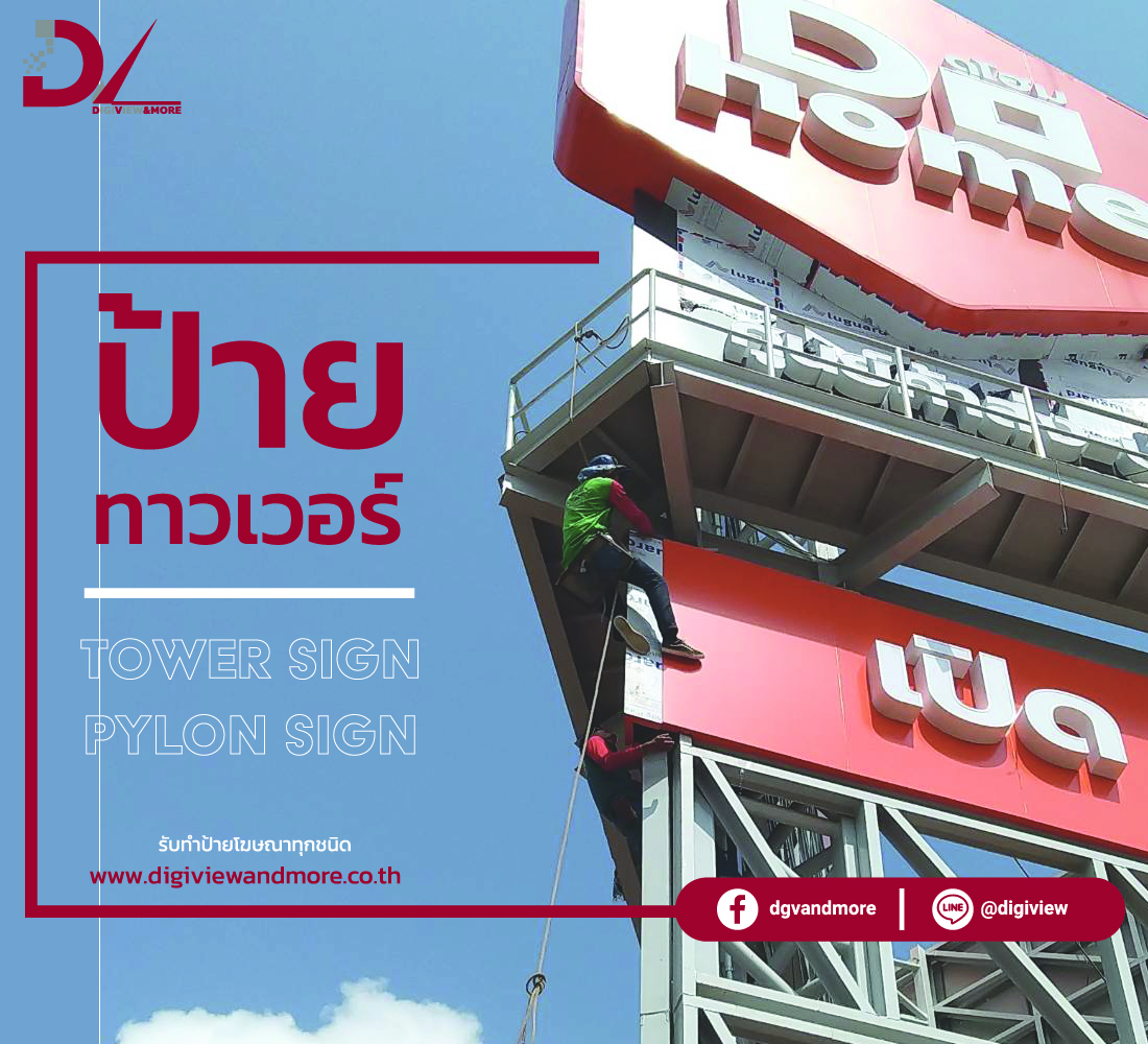 ป้ายทาวเวอร์ ป้าย Tower ติดตั้ง